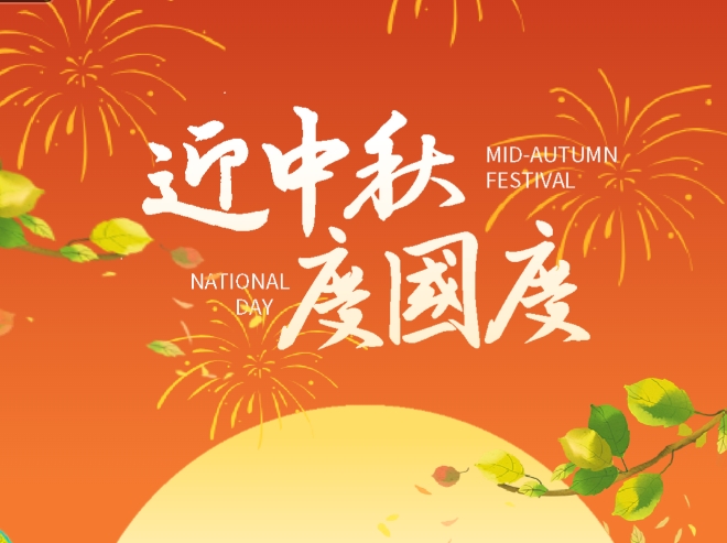 迎中秋，慶國慶! 上海寬域祝您雙節快樂！