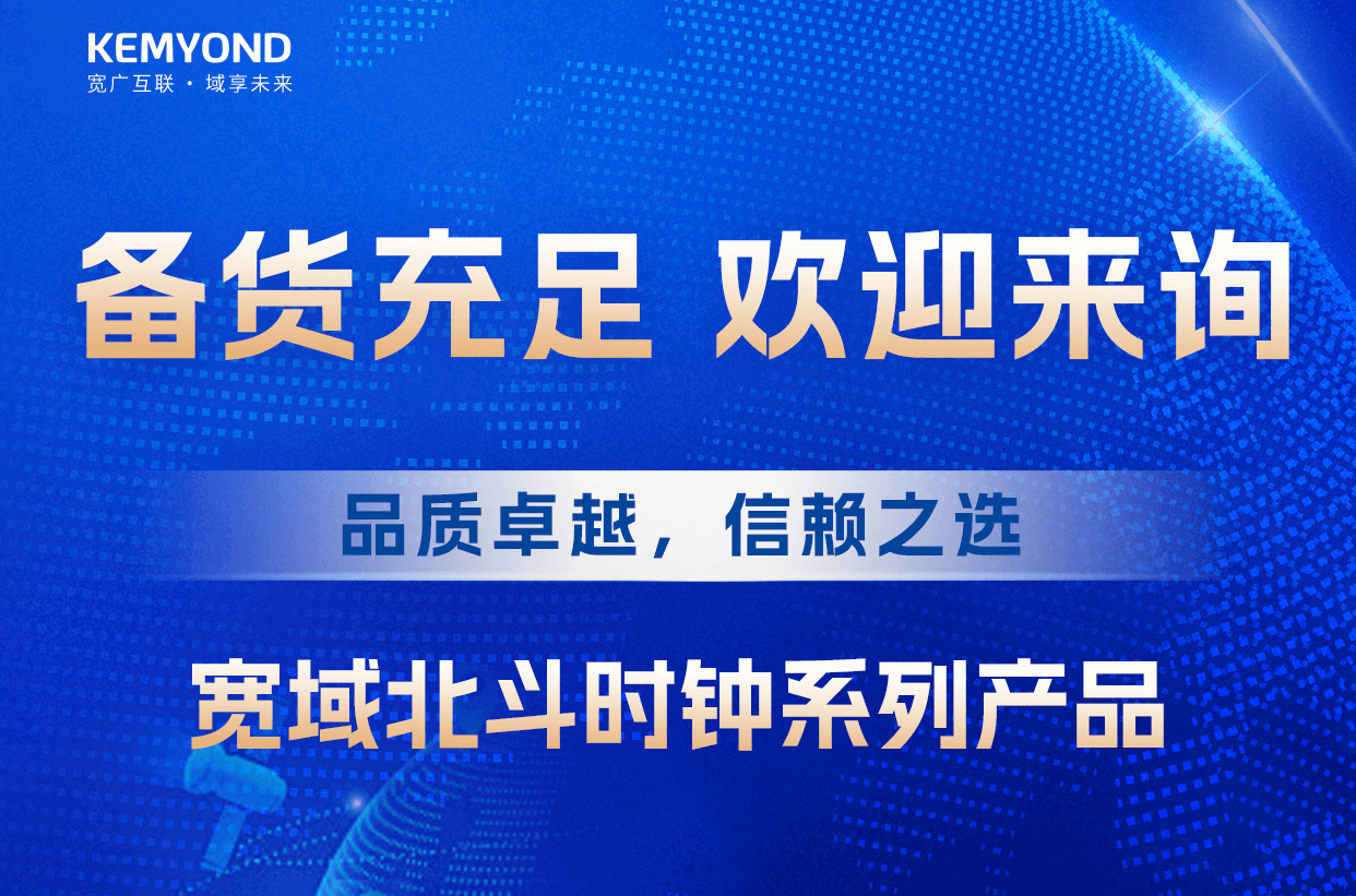 時間緊，任務重，寬域北斗時鐘現貨速發，為各行業北斗改造升級保駕護航