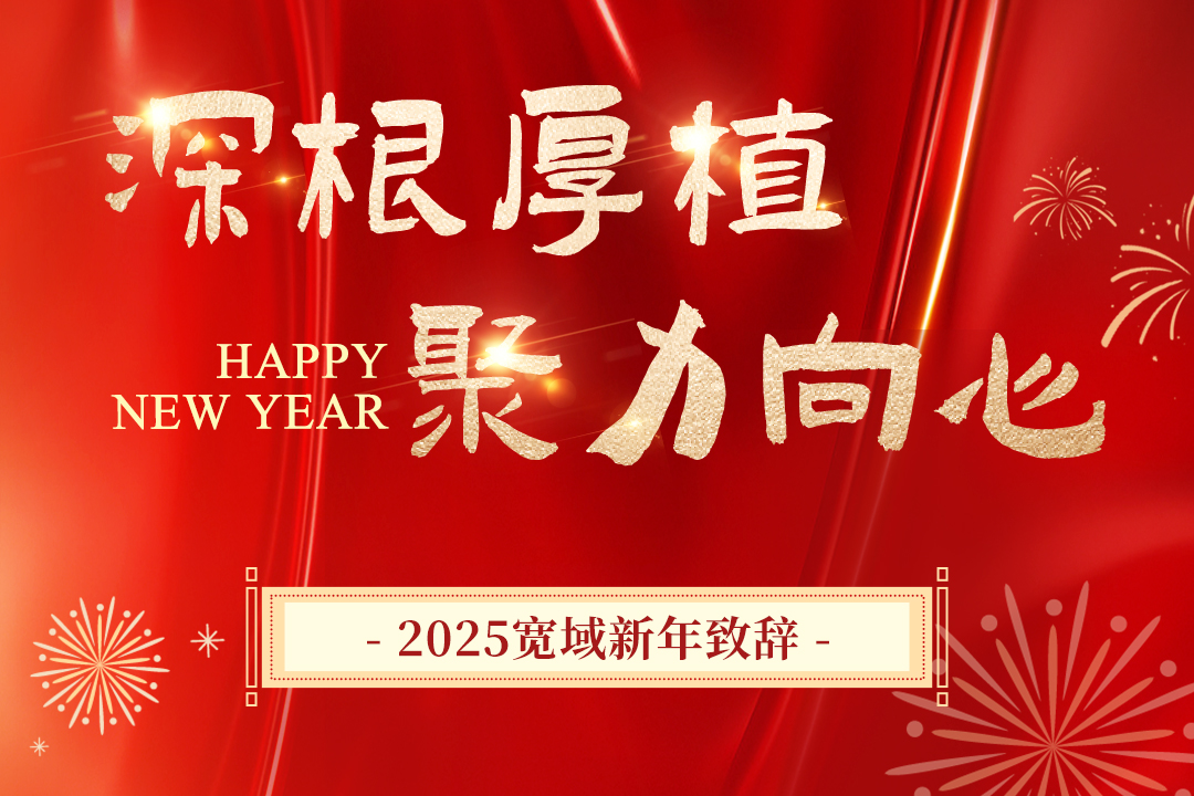 寬域2025新年致辭丨深根厚植，聚力向“心”，共創未來