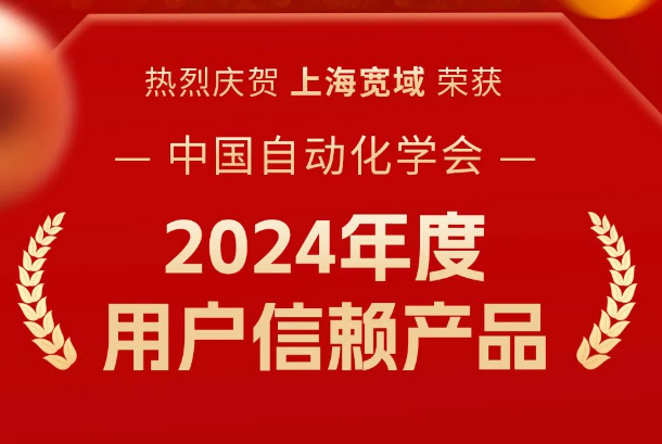 上海寬域榮膺 2024 年度用戶信賴產品，賦能工業自動化新未來