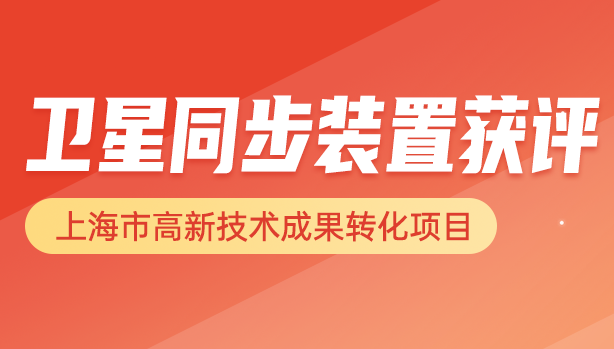 喜報 | 寬域衛(wèi)星同步裝置獲權(quán)威認(rèn)定，引領(lǐng)工業(yè)互聯(lián)網(wǎng)“時間新高度”